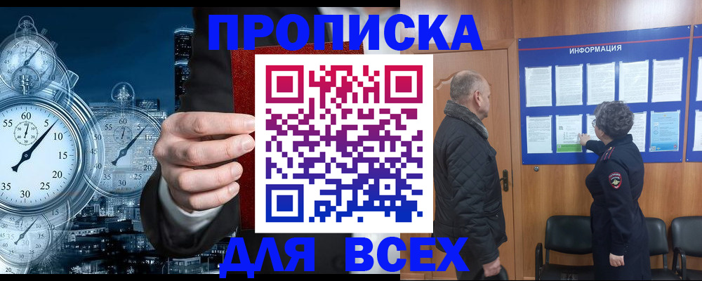 купить прописку в Воронежской области